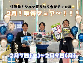 ２月７日～２月９日【２月！早得フェア】